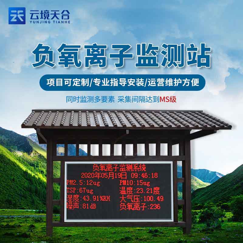 1685677706328630.jpg 生態(tài)莊園負氧離子氣象監(jiān)測站安裝