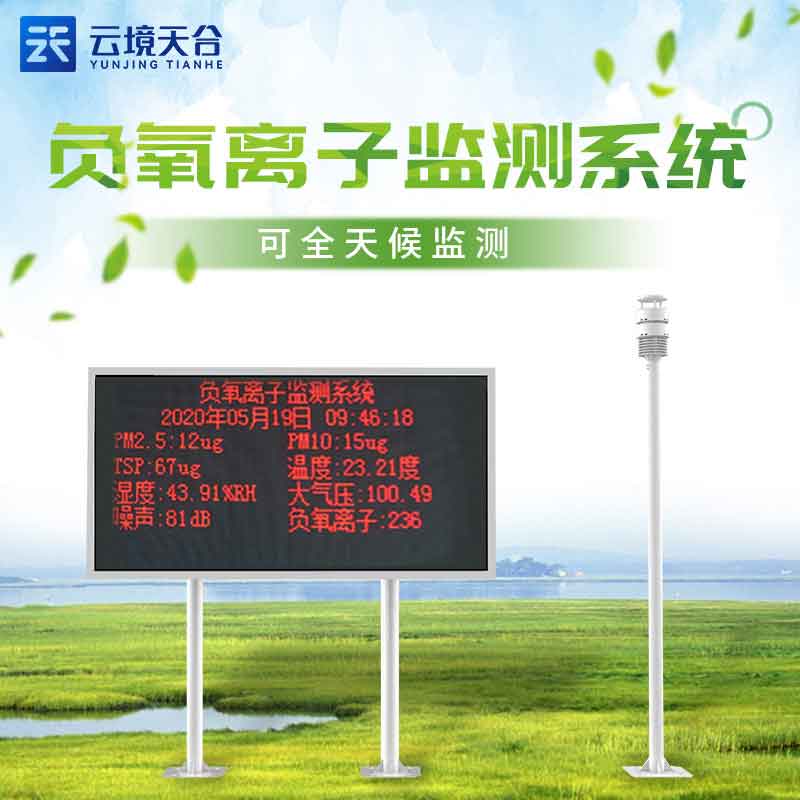 1687843760162023.jpg 大氣負氧離子監測站-氣象要素實時顯示設備