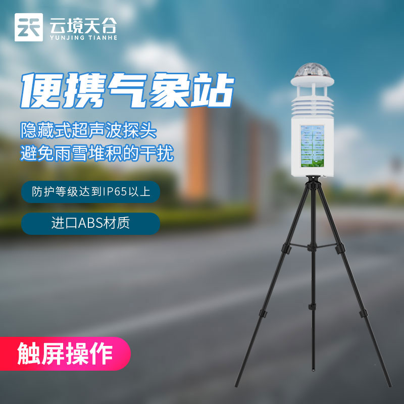 1688534823483218.jpg 便攜式自動(dòng)氣象站有什么用