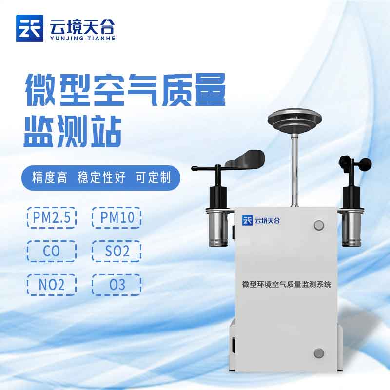 1688624996180724.jpg 空氣微站-微型空氣質(zhì)量監(jiān)測系統(tǒng)