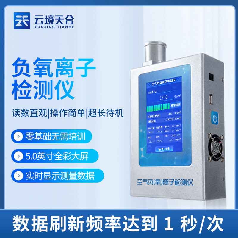1689316178115225.jpg 負(fù)氧離子甲醛檢測儀-室內(nèi)甲醛精準(zhǔn)監(jiān)測設(shè)備