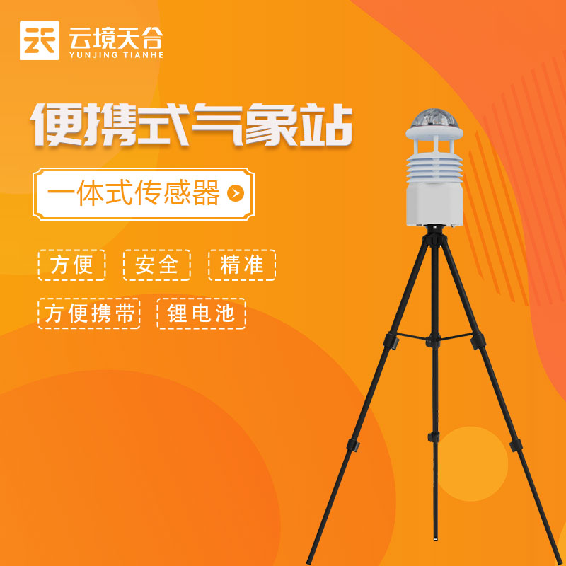 1689572565918582.jpg 便攜式氣象監(jiān)測(cè)儀作用優(yōu)勢(shì)
