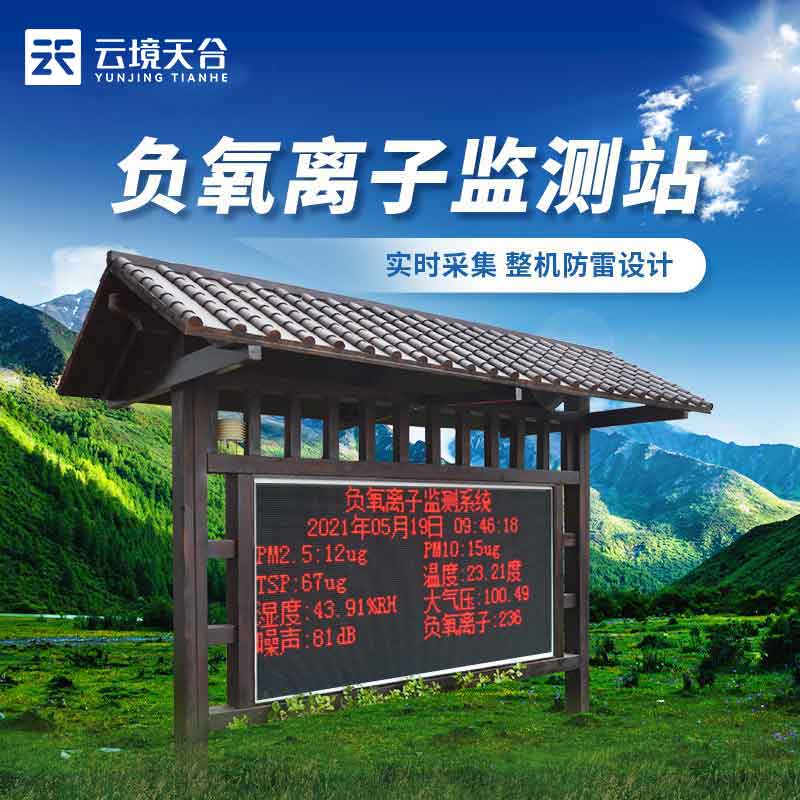 1692156796196423.jpg 負(fù)氧離子氣象監(jiān)測(cè)站實(shí)用(鄉(xiāng)村環(huán)境監(jiān)測(cè)設(shè)備概述)