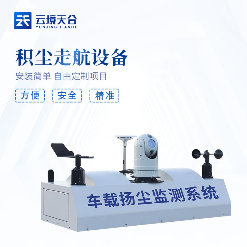 積塵走航設(shè)備實用性概述(道路積塵監(jiān)測設(shè)備百科)