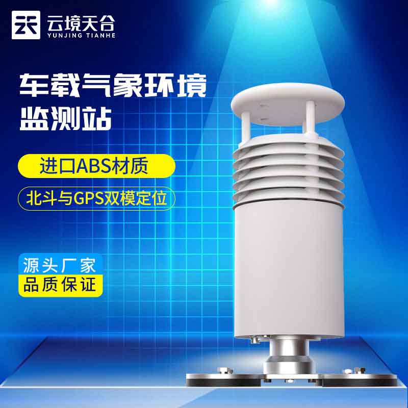 五要素車載氣象站旅行氣象監測設備