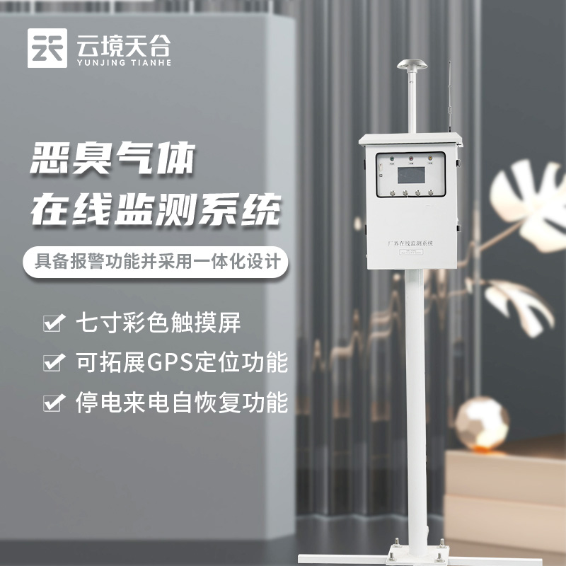 1701668493169057.jpg 惡臭監測設備在線監測的作用