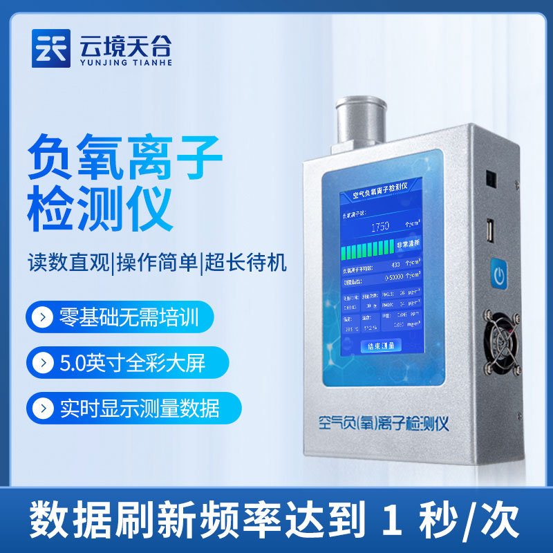 1701755945645948.jpg 負(fù)氧離子檢測(cè)儀多功能室內(nèi)檢測(cè)設(shè)備