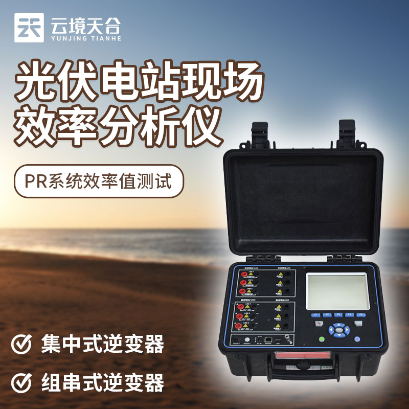 1702016199185819.jpg 光伏電站現場效率分析儀是什么