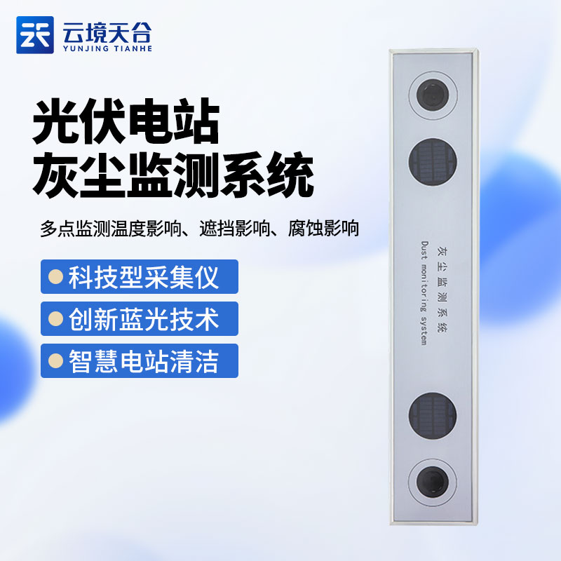 1706079722166973.jpg 光伏電站灰塵監(jiān)測系統(tǒng)TH-HS1介紹