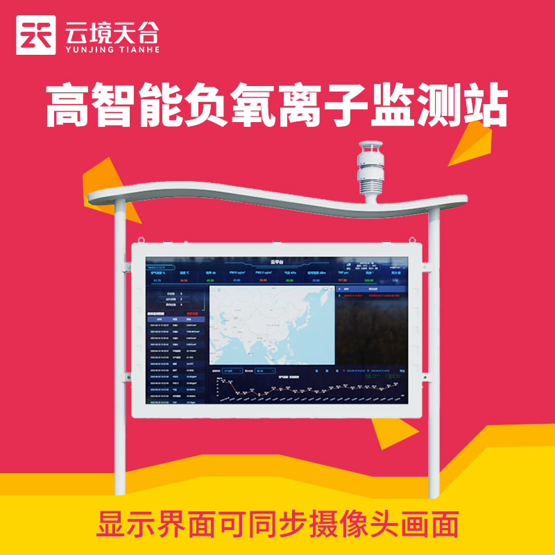 1706856727312619.jpg 高智能負(fù)氧離子監(jiān)測(cè)站TW-FZ5介紹