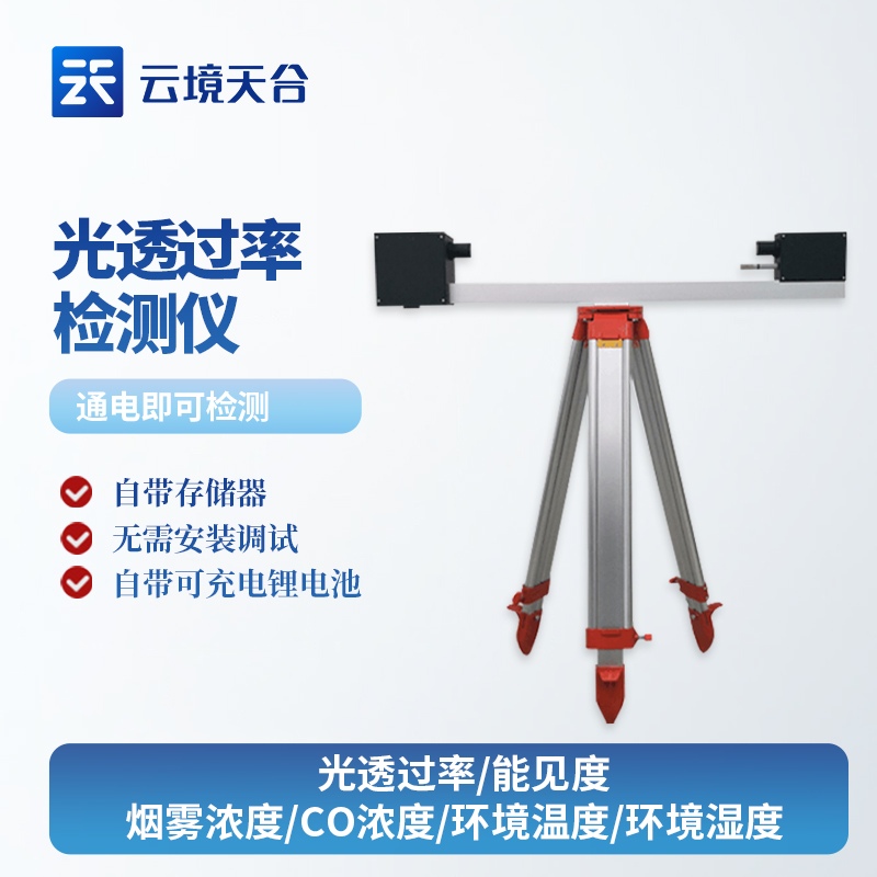 全面解析光透過率檢測儀的應用及優勢