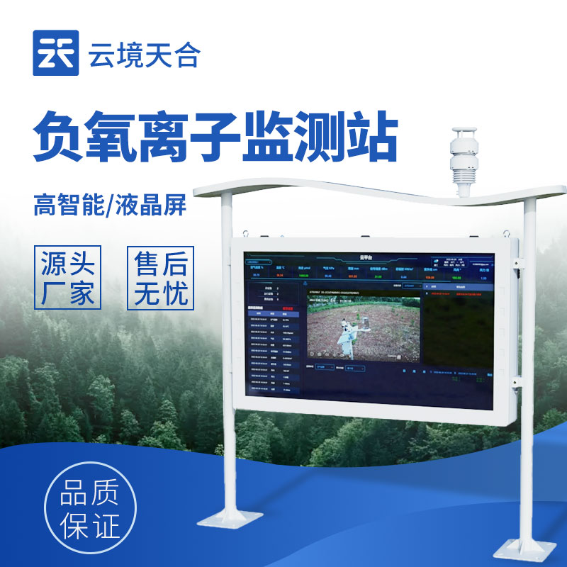 全自動負氧離子在線監測系統