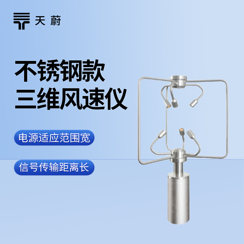 不銹鋼三維風速風向儀：耐用且精準的風場監(jiān)測設備