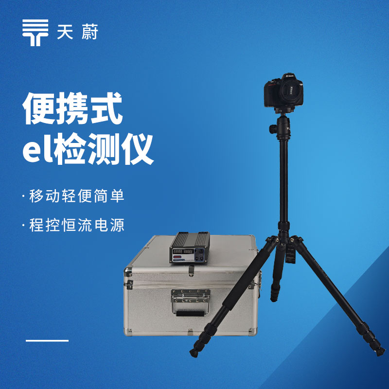 光伏電站測試設備 —— 便攜式 EL 檢測儀