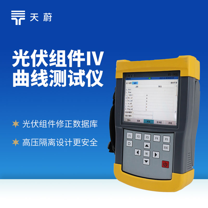 光伏組件IV測試儀：及時發現性能衰減、故障等問題