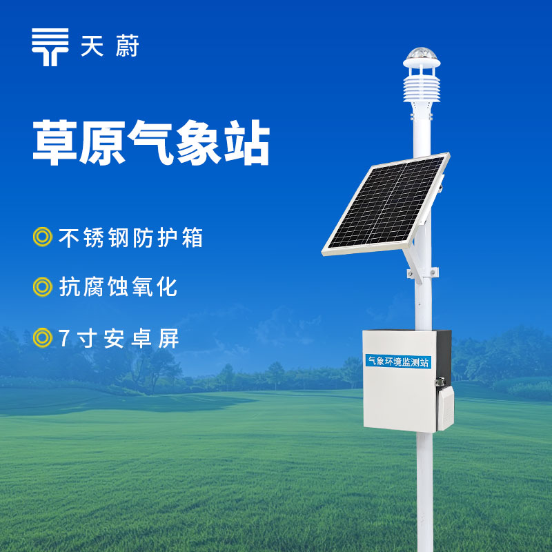 草原生態(tài)環(huán)境監(jiān)測站型號推薦：天蔚TW-CQX9兼顧穩(wěn)定性與實用性
