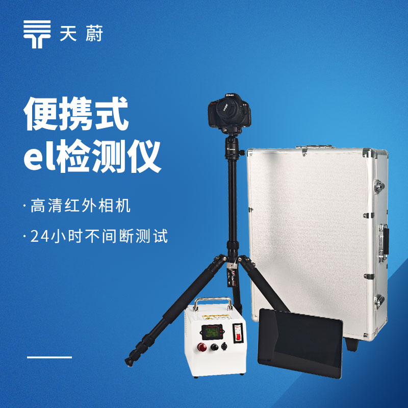 電致發(fā)光EL測(cè)試儀：光伏組件隱裂、虛焊、斷柵缺陷檢測(cè)