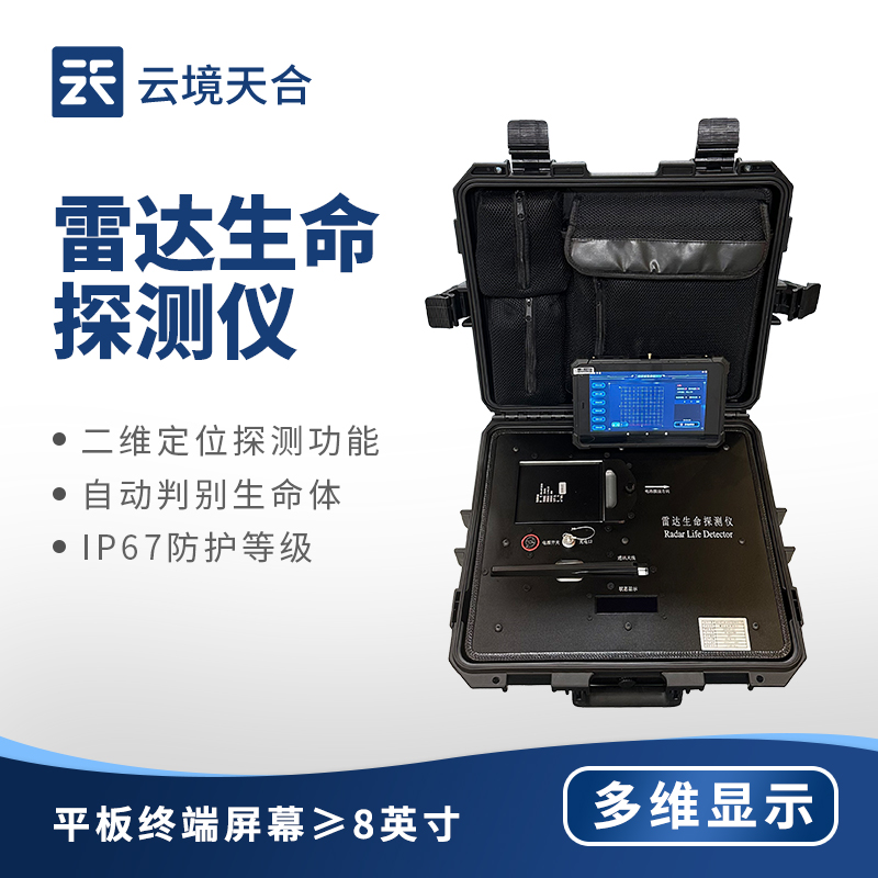 生命探測(cè)儀：精準(zhǔn)搜救，應(yīng)急救援必備設(shè)備