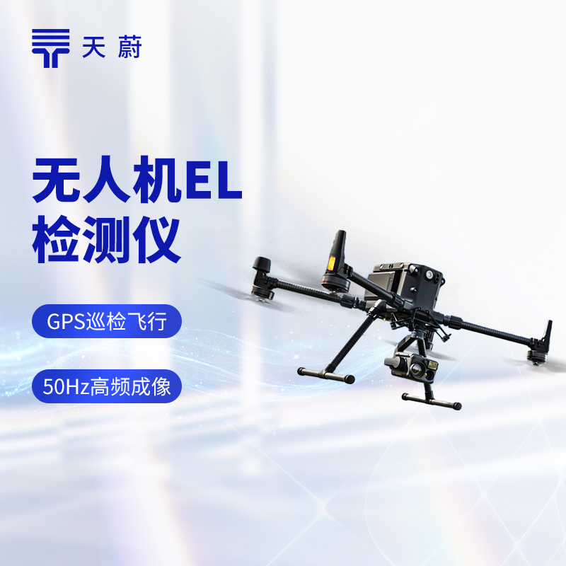 無(wú)人機(jī)EL檢測(cè)儀：光伏組件缺陷檢測(cè)，高效精準(zhǔn)